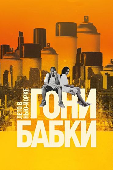 Гони бабки. Лето в Нью-Йорке