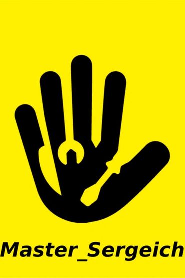 Мастер Сергеич