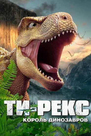 Ти-Рекс. Король динозавров