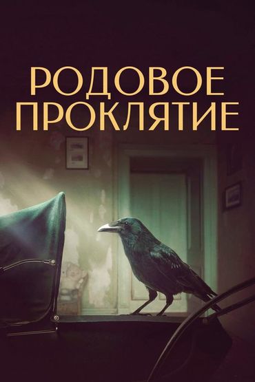 Родовое проклятие