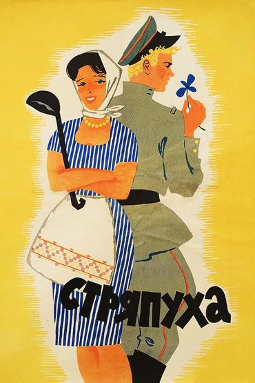 Стряпуха Стряпуха