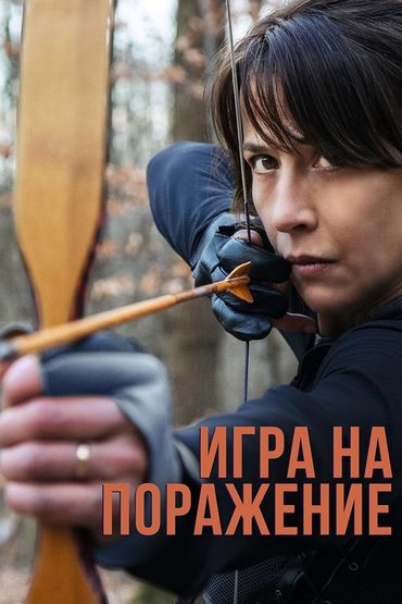 Игра на поражение