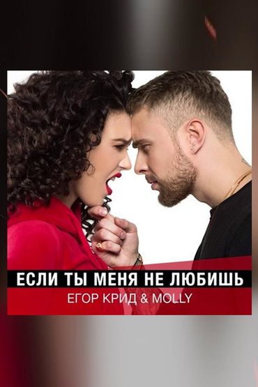 Егор Крид & Molly - Если ты меня не любишь Егор Крид & Molly - Если ты меня не любишь