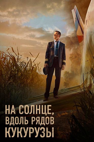 На солнце, вдоль рядов кукурузы