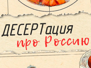 ДЕСЕРТация про Россию ДЕСЕРТация про Россию