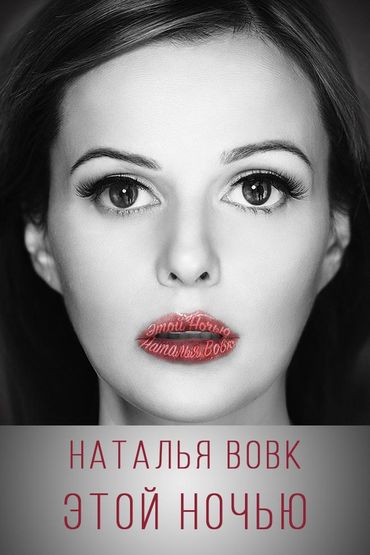 Наталья Вовк - Этой ночью