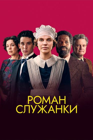 Роман служанки