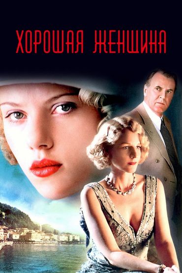 Хорошая женщина