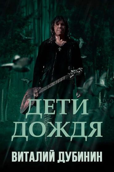 Виталий Дубинин - Дети дождя