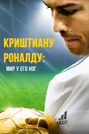 Криштиану Роналду: Мир у его ног
