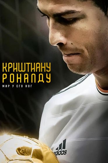 Криштиану Роналду: Мир у его ног