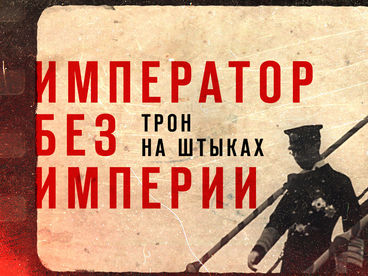Император без империи. Трон на штыках