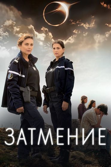 Затмение