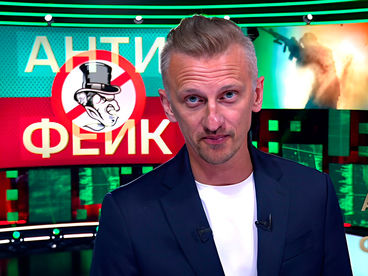 АнтиФейк АнтиФейк