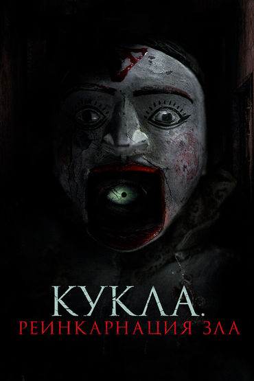 Кукла. Реинкарнация зла