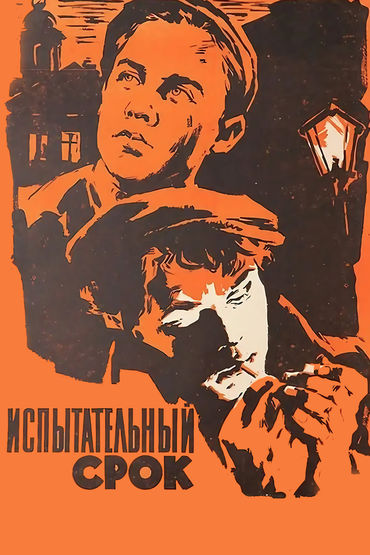 Испытательный срок