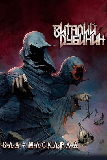 Виталий Дубинин - Бал-Маскарад