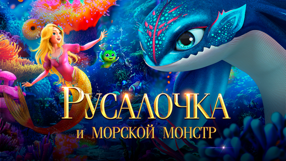 Русалочка и морской монстр