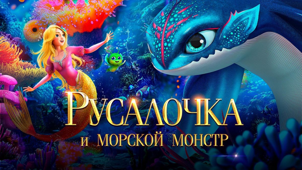 Русалочка и морской монстр