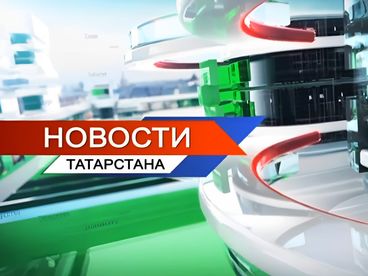 Новости Татарстана