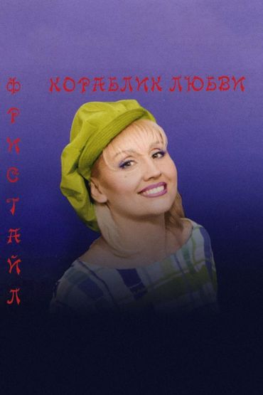 Фристайл - Кораблик любви