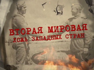 Вторая Мировая. Ложь западных стран Вторая Мировая. Ложь западных стран