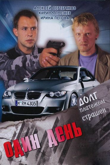 Один день Один день