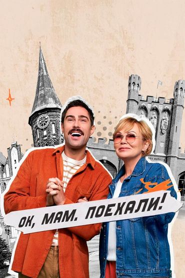 Ок, мам, поехали