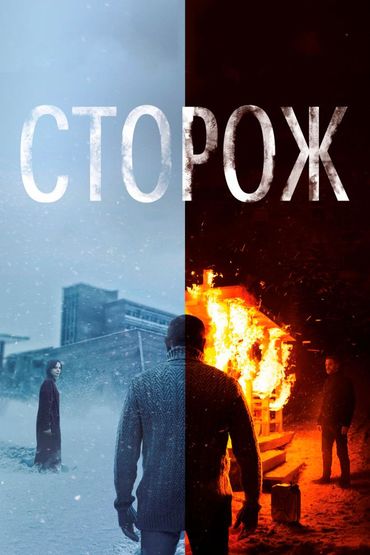 Сторож