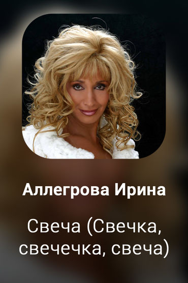 Свеча (Свечка, свечечка, свеча)
