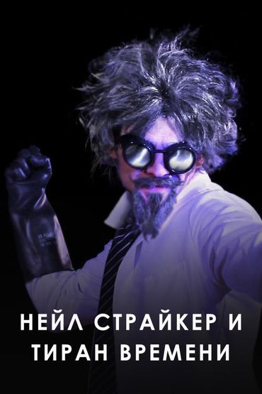 Страж вселенной: Петля времени