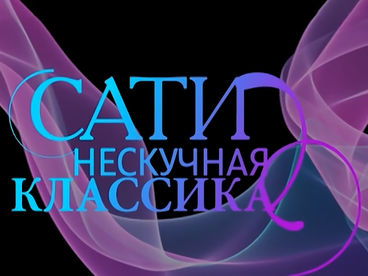 Сати. Нескучная классика... с Иваном Никифорчиным и Арсентием Ткаченко Сати. Нескучная классика... с Иваном Никифорчиным и Арсентием Ткаченко