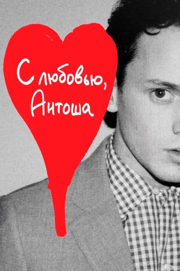 С любовью, Антоша