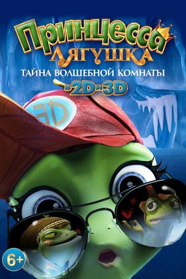 Принцесса-лягушка: Тайна волшебной комнаты