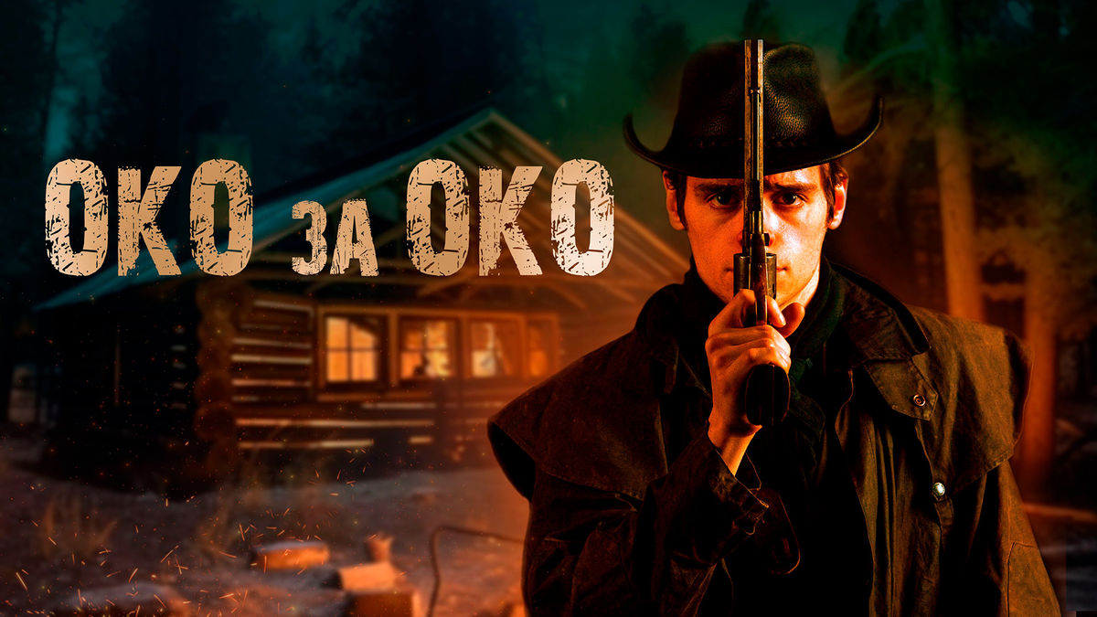 Око за око