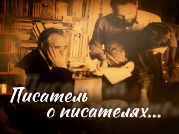 Писатель о писателях