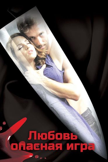 Любовь - опасная игра