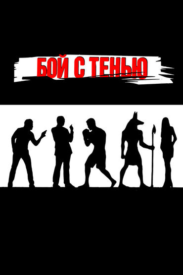 Бой с тенью