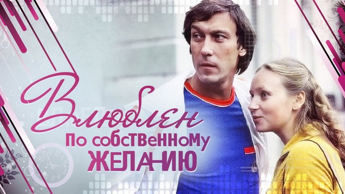 Влюблён по собственному желанию