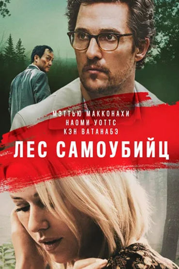 Лес самоубийц Лес самоубийц