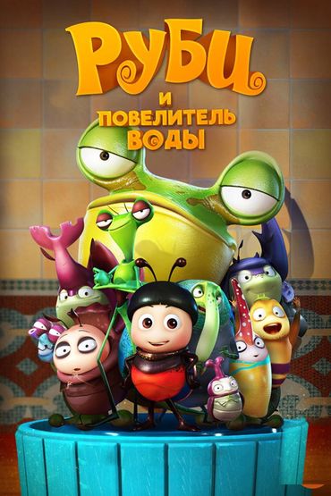 Руби и Повелитель воды