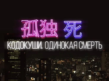 Кодокуши. Одинокая смерть Кодокуши. Одинокая смерть