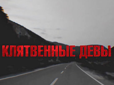 Клятвенные девы Клятвенные девы
