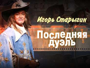 Игорь Старыгин. Последняя дуэль Игорь Старыгин. Последняя дуэль