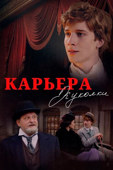 Карьера Куколки