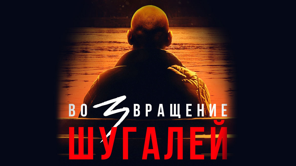Шугалей 3