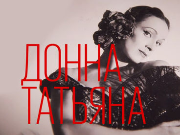 Донна Татьяна Донна Татьяна