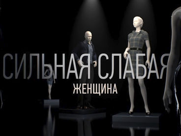 Сильная слабая женщина