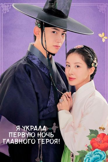 Я украла первую ночь главного героя!