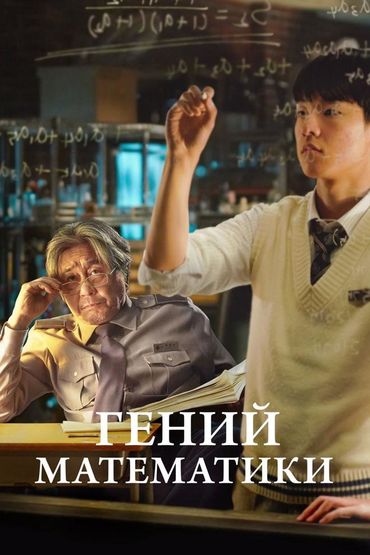 Гений математики